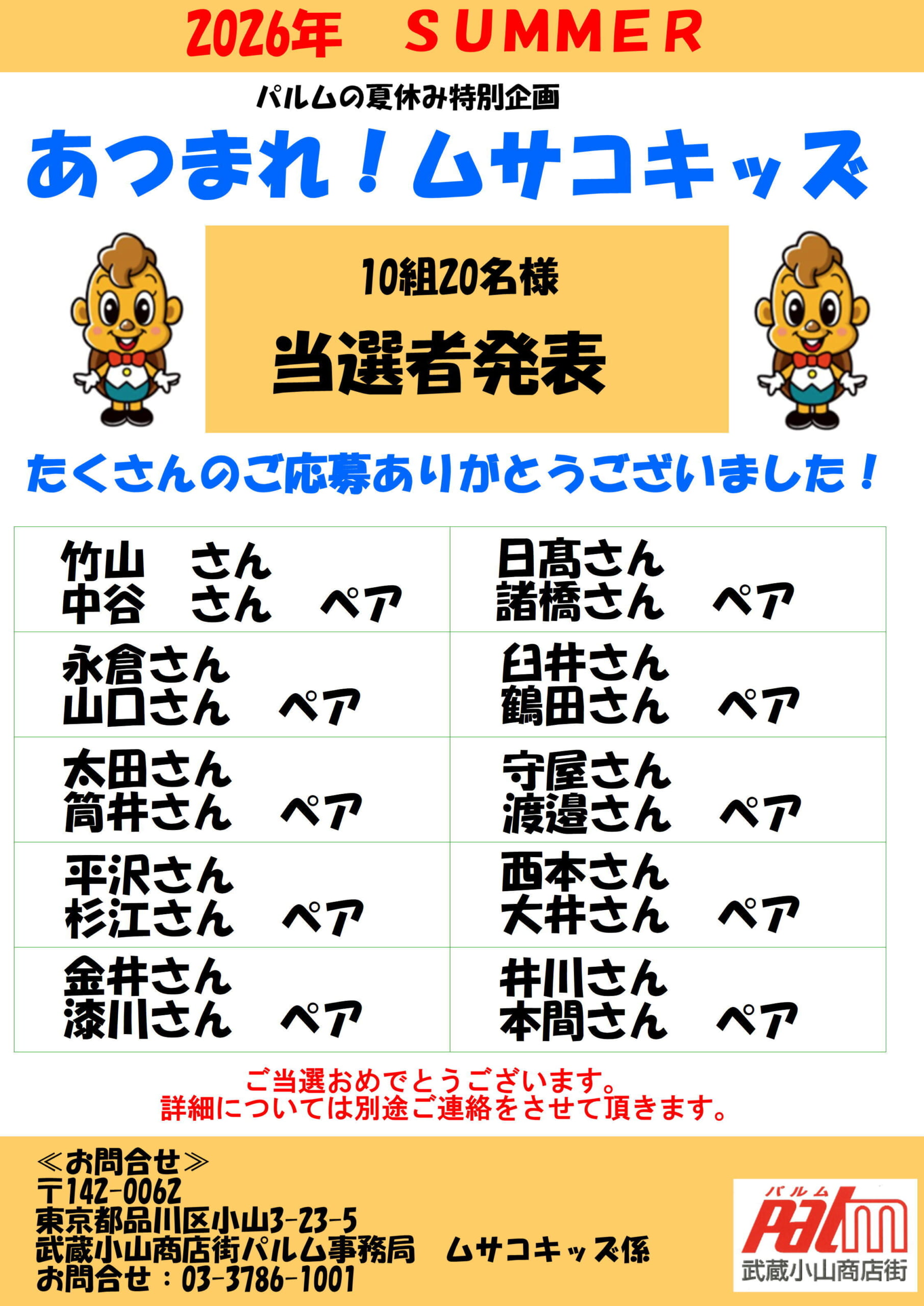 ムサコキッズ当選者発表！